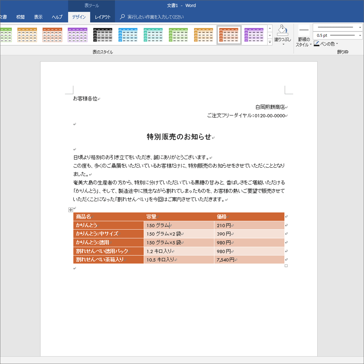 Word ワードの 表のスタイル で表の見栄えを一瞬で整える