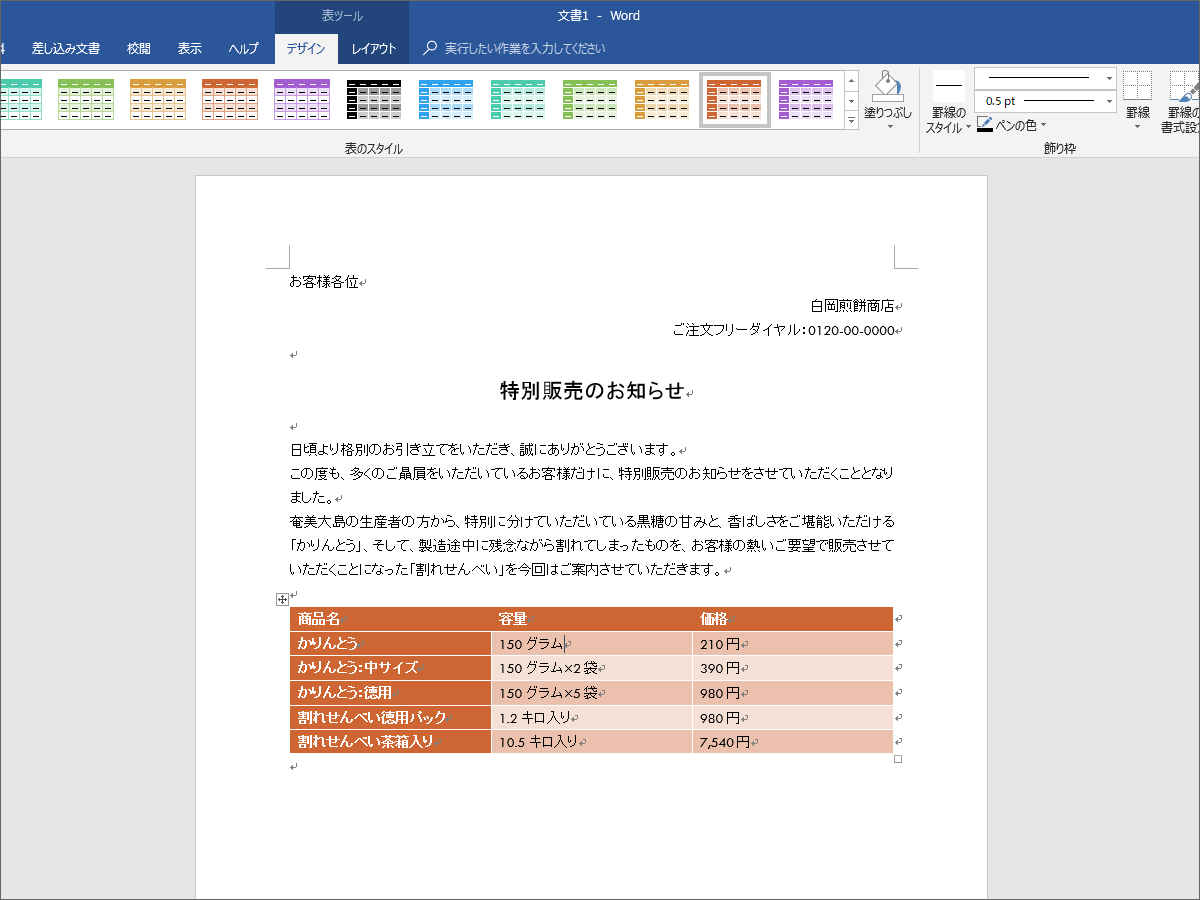 Word ワードの 表のスタイル で表の見栄えを一瞬で整える