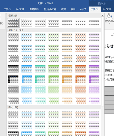 Word ワードの 表のスタイル で表の見栄えを一瞬で整える