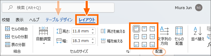 Word 2021の［レイアウト］タブの［配置］グループ