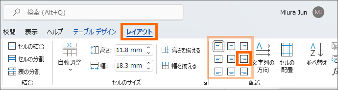 Word 2021の［レイアウト］タブの［中央揃え（右）］