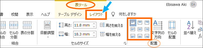 Word 2019の［表ツール］の［レイアウト］タブ、［配置］グループ