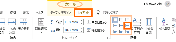 Word 2019の［表ツール］［レイアウト］タブ、［中央揃え（右）］