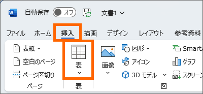 ［挿入］タブの［表］