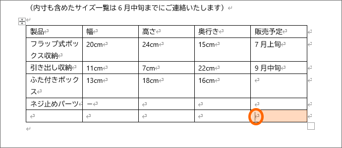 表の一番最後のセル