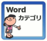 Word カテゴリ