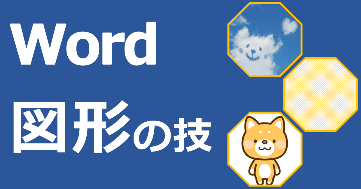 Word 画像や図形の機能の使い方 基本もスゴ技も徹底図解