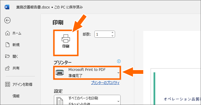「Microsoft Print to PDF」を選択