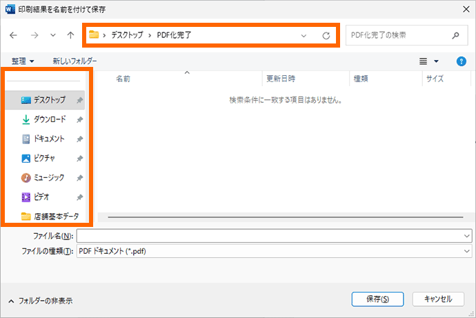 PDFを保存する場所を選択
