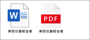WordファイルとPDFファイル