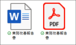 WordファイルとPDFファイル